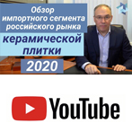 Обзор импортного сегмента российского рынка керамической плитки 2020 год